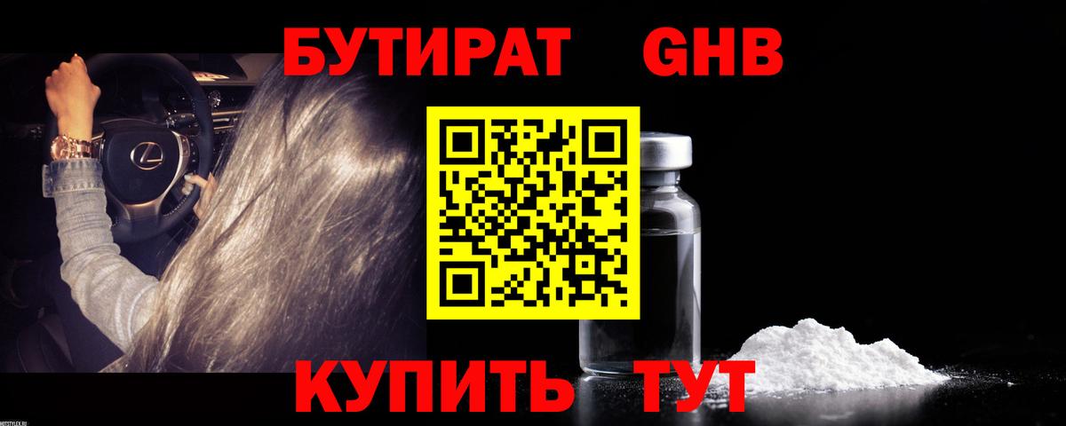 Бутират  Бутират GHB  Вход с VPN  Городец 